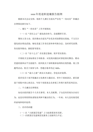 XXXX年度述职述廉报告提纲.docx