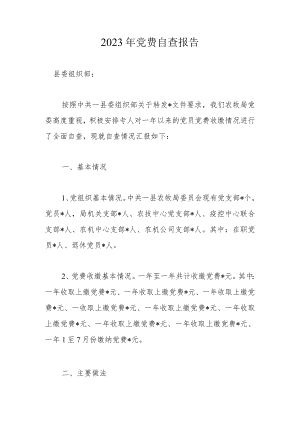 2023年党费自查报告.docx