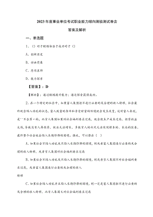 2023年度事业单位考试职业能力倾向测验测试卷含答案及解析.docx