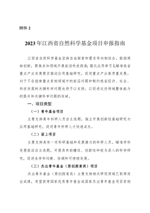 2023年江西省自然科学基金项目申报指南.docx