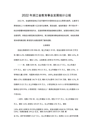 2022年浙江省教育事业发展统计公报.docx