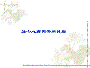 社会心理因素.ppt