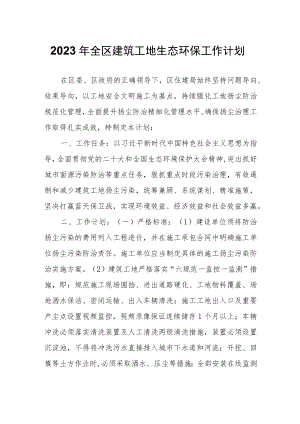 2023年全区建筑工地生态环保工作计划.docx