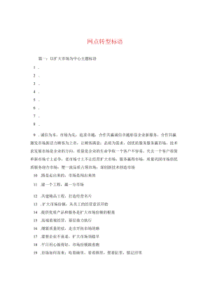 【最新文档】网点转型标语.docx