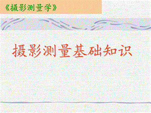 摄影测量基础知识.ppt