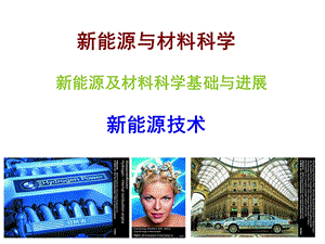 审计学院新能源技术.ppt