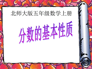 课件分数的基本性质程寨小学　文静精品教育.ppt