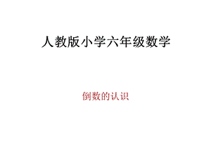 课件倒数的认识精品教育.ppt