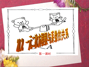 课件一元二次方程根与系数的关系精品教育.ppt