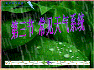 课件：常见的天气系统精品教育.ppt
