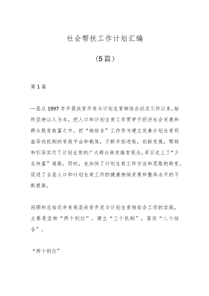 (5篇)社会帮扶工作计划汇编.docx
