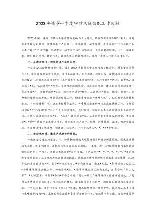 2023年镇乡一季度转作风提效能工作总结2023年镇乡一季度工作效能提升行动工作总结（2篇）.docx