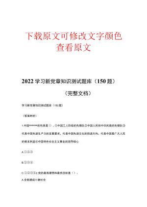 2022学习新党章知识测试题库（150题）（完整文档）.docx