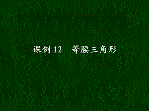 课例12等腰三角形精品教育.ppt