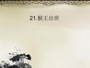 课件猴王出世车卫宁精品教育.ppt
