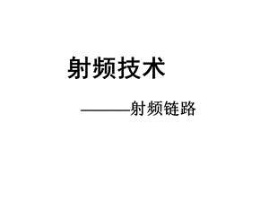 射频技术射频链路.ppt