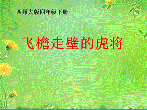 飞檐走壁的虎将精品教育.ppt