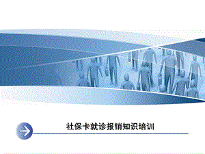 社保卡就诊报销知识培训.ppt