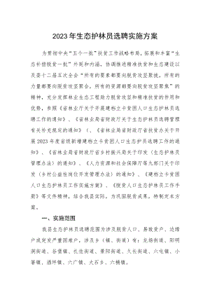 2023年生态护林员选聘实施方案.docx