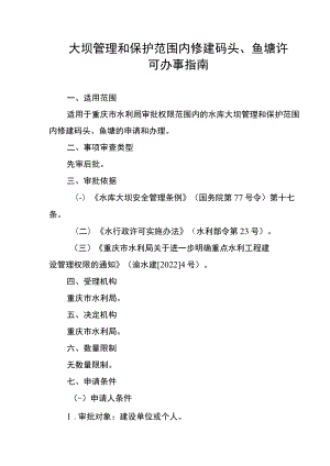 2023重庆大坝管理和保护范围内修建码头、鱼塘许可办事指南.docx