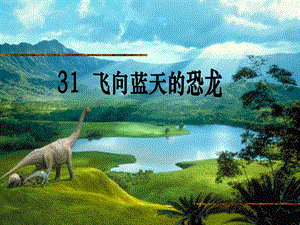 飞向蓝天的恐龙课件ppt1精品教育.ppt
