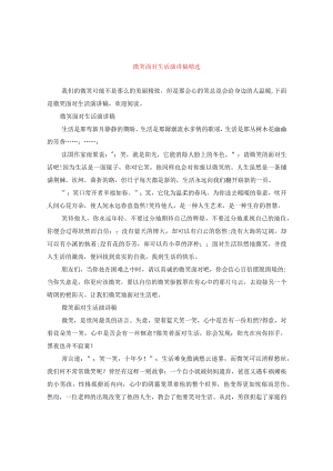 【最新文档】微笑面对生活演讲稿精选.docx