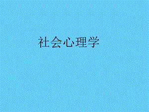 社会心理学课件.ppt
