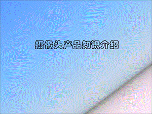 摄像头产品知识介绍.ppt