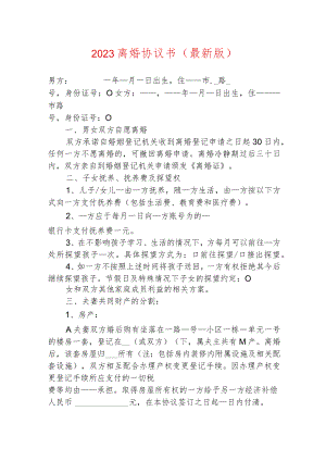 2023离婚协议书（最新版）.docx