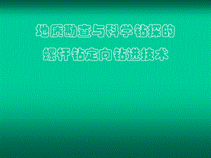 深部定向钻探.ppt
