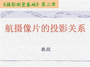 摄影测量学武大02袁修孝.ppt