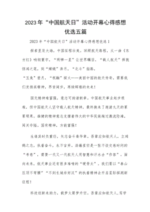 2023年“中国航天日”活动开幕心得感想优选五篇.docx