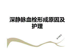 深静脉血栓形成原因及护理读书报告29.ppt