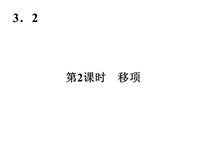 课件23.2解一元一次方程二——移项精品教育.ppt