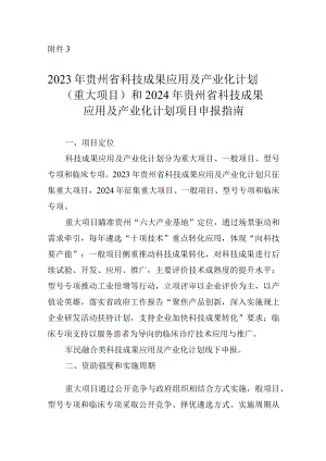 2023年贵州省科技成果应用及产业化计划重大项目）和2024年度贵州省科技成果应用及产业化计划项目申报指南.docx
