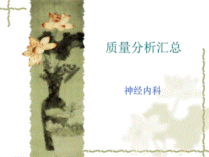 神经内科第一季度质控分析汇总.ppt