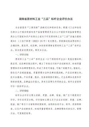 《湖南省原材料工业“三品”标杆企业评价办法》.docx