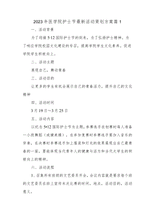 2023年医学院护士节最新活动策划方案 篇1.docx