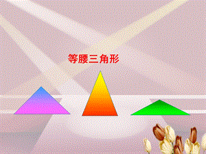 课件等腰三角形4课时精品教育.ppt