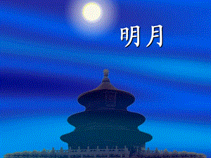 课件：静夜思精品教育.ppt