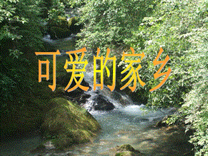 课件美丽的家乡精品教育.ppt