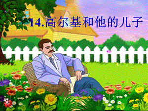 高尔基和他的儿子.ppt精品教育.ppt