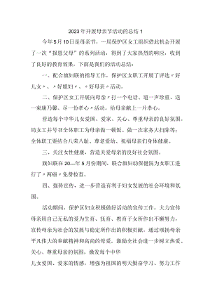 2023年开展母亲节活动的总结汇编7篇.docx