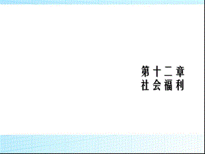 社会福利.ppt
