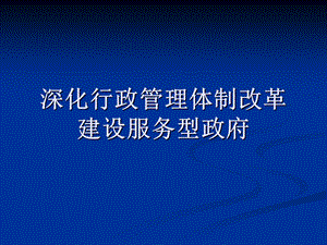 深化行政管理体制改革建设服务型政府.ppt