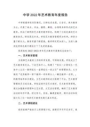 中学2022年艺术教育年度报告.docx