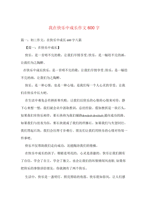 【最新文档】我在快乐中成长作文600字.docx