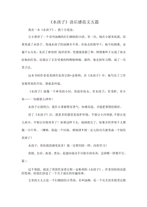 《水孩子》读后感范文五篇.docx