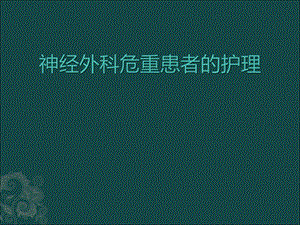 神经外科患者的病情观察.ppt