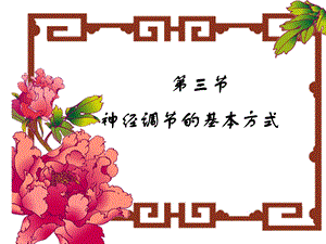 神经调节的基本方式.ppt